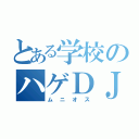 とある学校のハゲＤＪ（ムニオス）