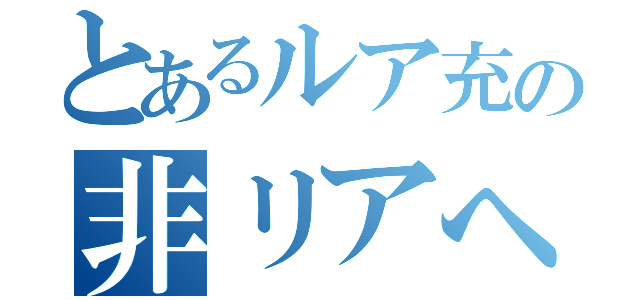 とあるルア充の非リアへの道（）