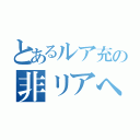 とあるルア充の非リアへの道（）