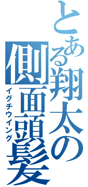 とある翔太の側面頭髪（イグチウイング）