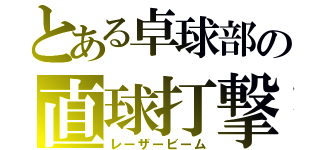 とある卓球部の直球打撃（レーザービーム）