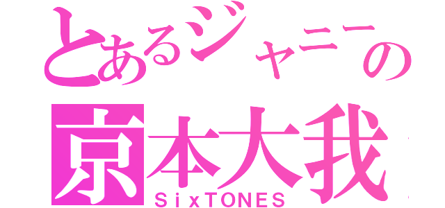 とあるジャニーズＪｒ．の京本大我（ＳｉｘＴＯＮＥＳ）