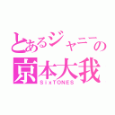 とあるジャニーズＪｒ．の京本大我（ＳｉｘＴＯＮＥＳ）