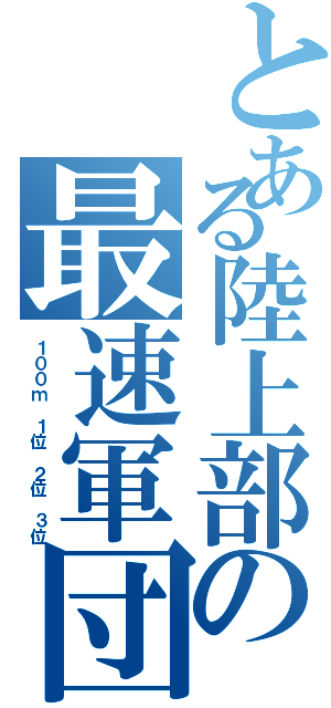 とある陸上部の最速軍団！（１００ｍ １位 ２位 ３位）