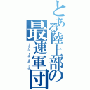 とある陸上部の最速軍団！（１００ｍ １位 ２位 ３位）