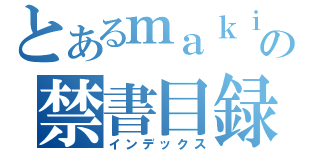 とあるｍａｋｉｙｏの禁書目録（インデックス）