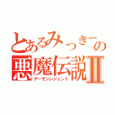 とあるみっきーの悪魔伝説Ⅱ（デーモンレジェント）