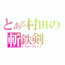 とある村田の斬鉄剣（ドクターグリップ）