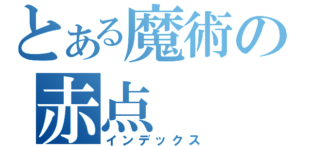 とある魔術の赤点（インデックス）