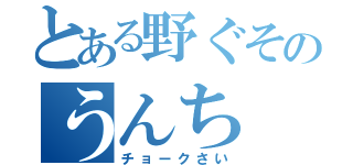 とある野ぐそのうんち（チョークさい）