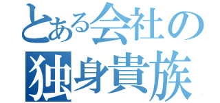 とある会社の独身貴族（）