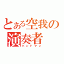 とある空我の演奏者（バンドマン）