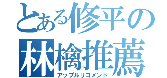 とある修平の林檎推薦（アップルリコメンド）