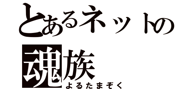 とあるネットの魂族（よるたまぞく）