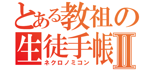 とある教祖の生徒手帳Ⅱ（ネクロノミコン）