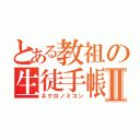 とある教祖の生徒手帳Ⅱ（ネクロノミコン）