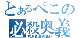 とあるぺこの必殺奥義（荒ぶる鷹の舞い）