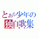 とある少年の独自歌集（同類項）