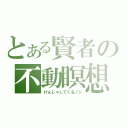 とある賢者の不動瞑想（けんじゃしてくるノシ）