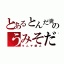 とあるとんだ糞のうみそだ（キムチ鮮人）