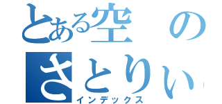 とある空のさとりぃ園（インデックス）