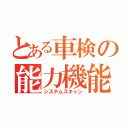 とある車検の能力機能（システムスキャン）