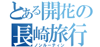 とある開花の長崎旅行（ノンルーティン）