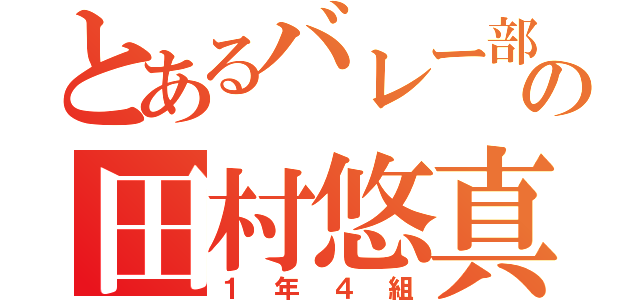 とあるバレー部の田村悠真（１年４組）