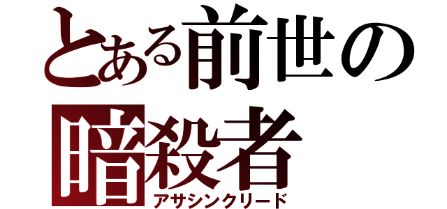 とある前世の暗殺者（アサシンクリード）