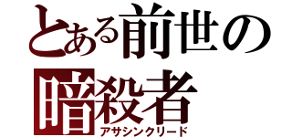 とある前世の暗殺者（アサシンクリード）