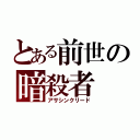 とある前世の暗殺者（アサシンクリード）