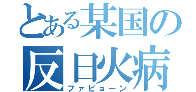 とある某国の反日火病（ファビョーン）