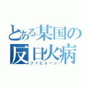 とある某国の反日火病（ファビョーン）