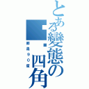 とある變態の骯髒四角（都是９０度）