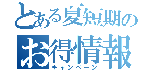 とある夏短期のお得情報（キャンペーン）