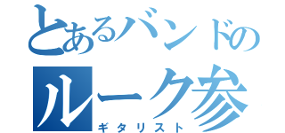 とあるバンドのルーク参謀（ギタリスト）