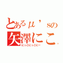 とあるμ'ｓの矢澤にこ（にっこにっこにー）