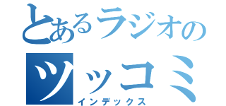 とあるラジオのツッコミ（インデックス）