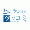 とあるラジオのツッコミ（インデックス）