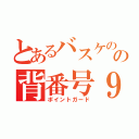 とあるバスケのの背番号９（ポイントガード）