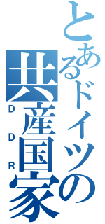 とあるドイツの共産国家（ＤＤＲ）