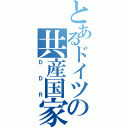 とあるドイツの共産国家（ＤＤＲ）