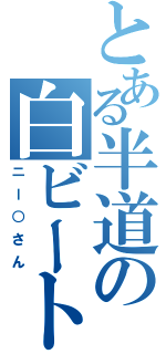 とある半道の白ビート（ニー○さん）