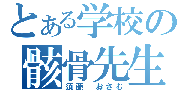 とある学校の骸骨先生（須藤　おさむ）