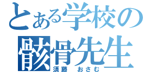 とある学校の骸骨先生（須藤　おさむ）