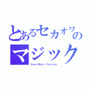 とあるセカオワのマジック（Ｓｎｏｗ Ｍａｇｉｃ Ｆａｎｔａｓｙ）