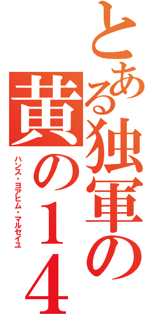 とある独軍の黄の１４（ハンス・ヨアヒム・マルセイユ）