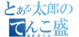 とある太郎のてんこ盛り☆（泣きボクロ）