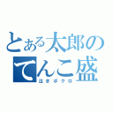 とある太郎のてんこ盛り☆（泣きボクロ）