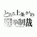 とある上条さんの鉄拳制裁（  そげぶタイム）